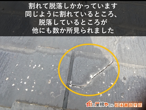松本市ダイワハウススレート屋根調査　割れてかけらが脱落しかかっている屋根材